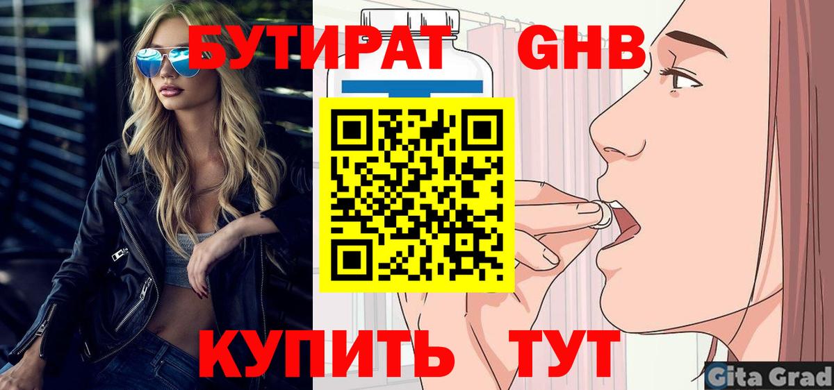 Бутират жидкий экстази Тимашёвск