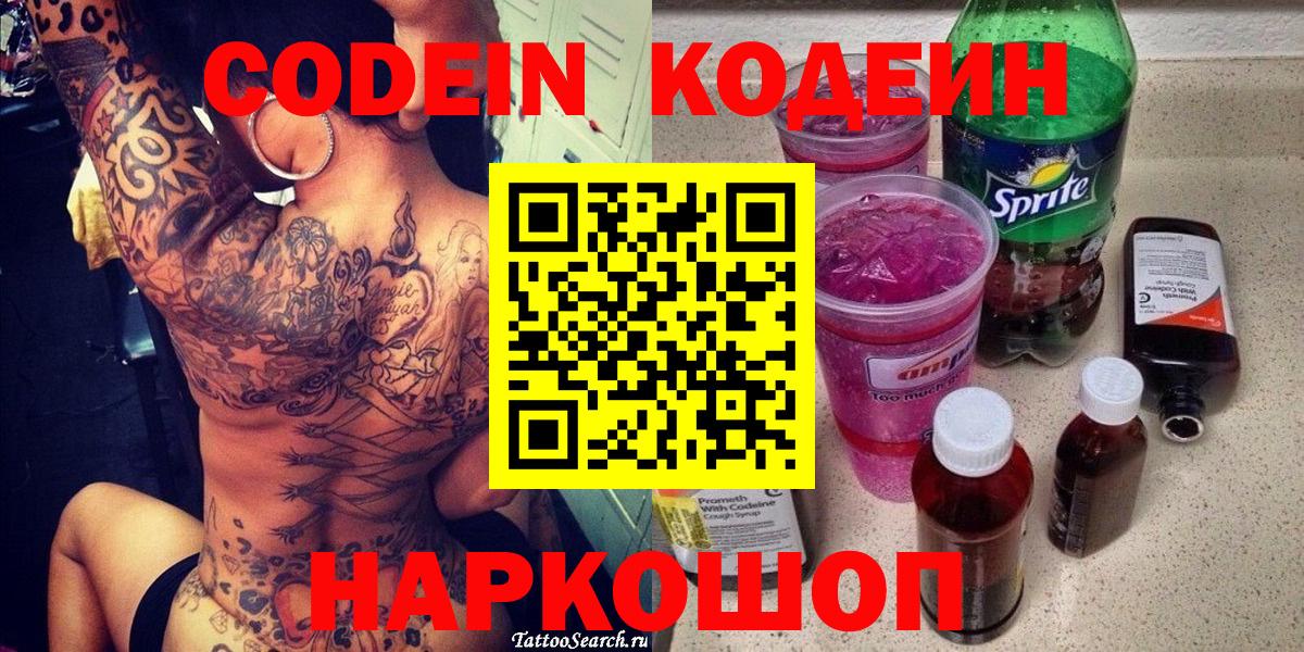 Тимашёвск  Кодеиновый сироп Lean Purple Drank  Кодеин Purple Drank  Вход с VPN 